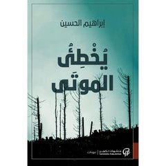 يخطئ الموتى