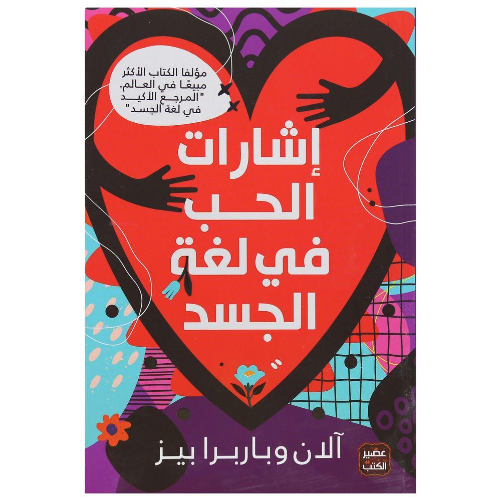 اشارات الحب في لغة الجسد