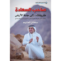 صاحب السعادة طريقك الي جنة الارض