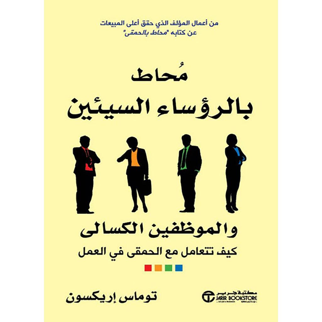 سلسلة محاط - كيف تتعامل مع الأشخاص - توماس إريكسون Bait El Kutub