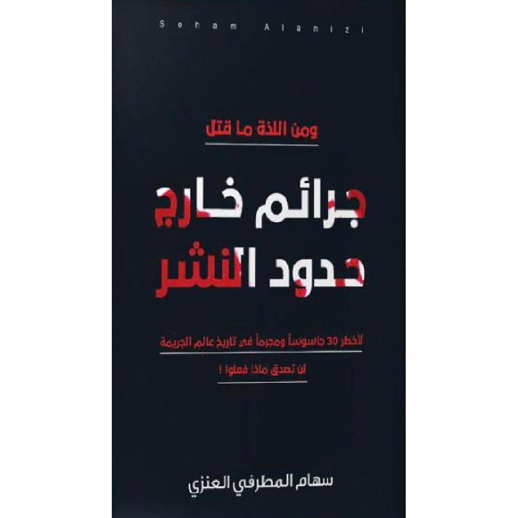 جرائم خارج حدود النشر