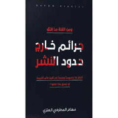 جرائم خارج حدود النشر