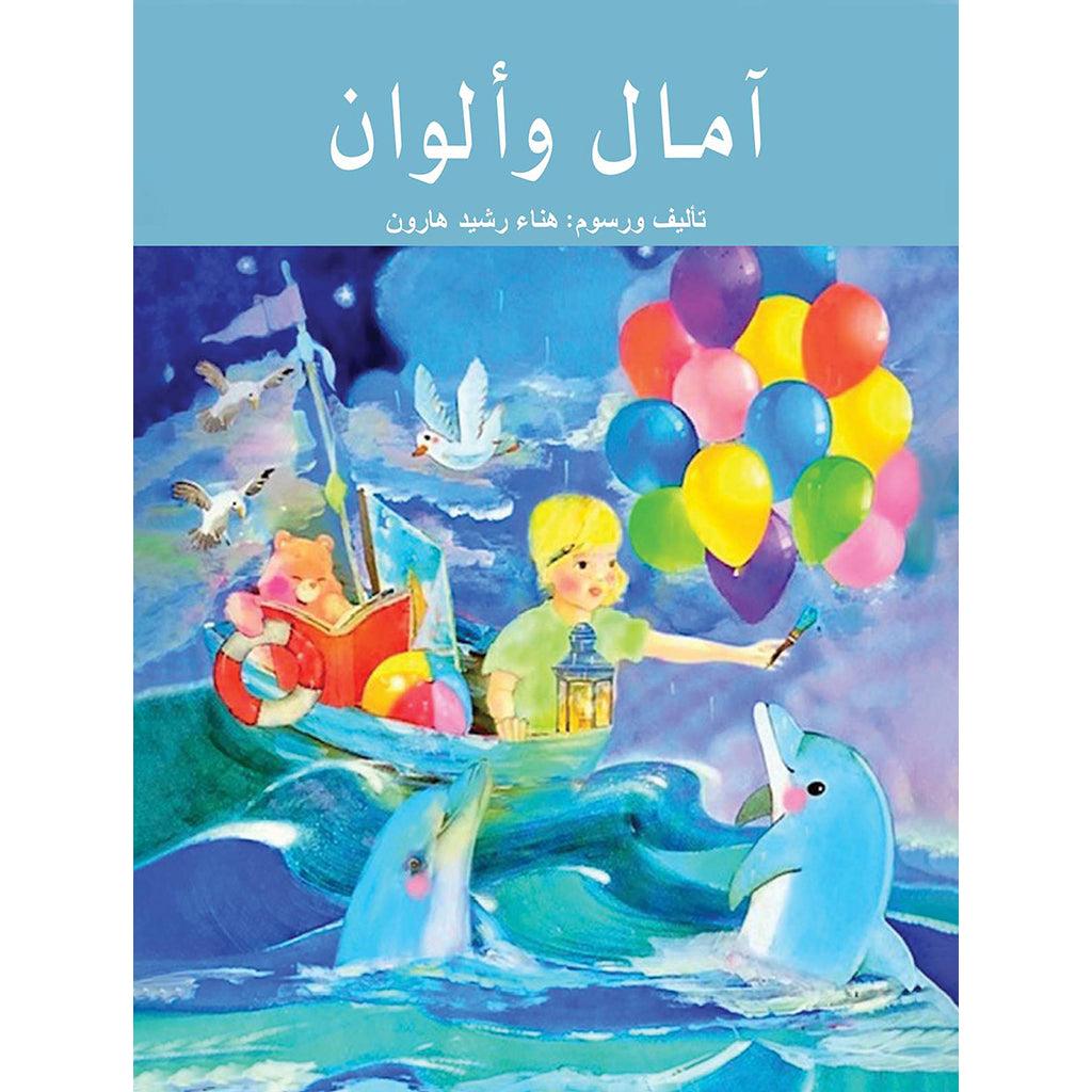 آمال وألوان