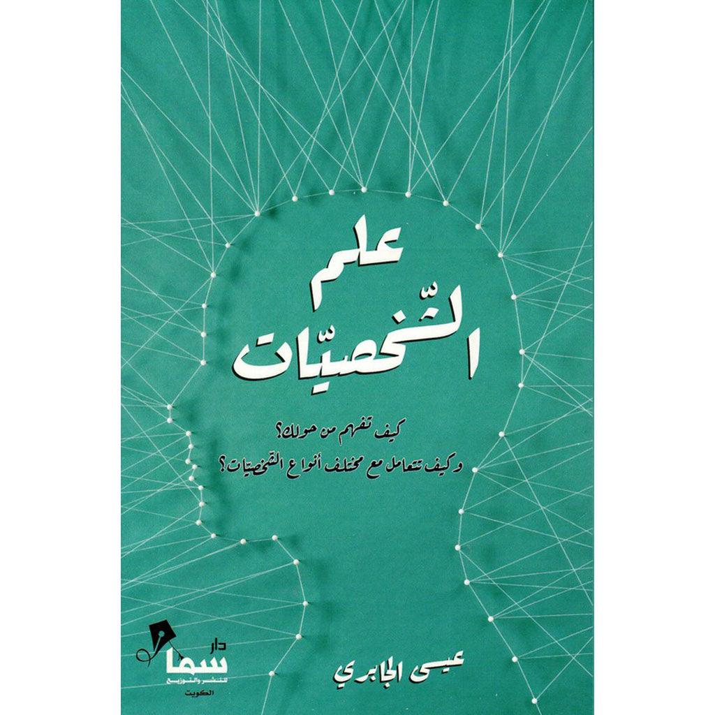 علم الشخصيات كيف تفهم من حولك