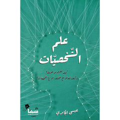 علم الشخصيات كيف تفهم من حولك