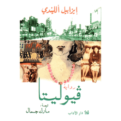 فيوليتا - ايزابيل الليندي