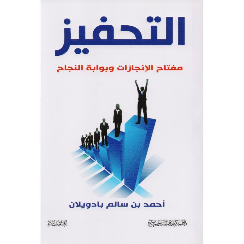 التحفيز مفتاح الانجازات وبوابة النجاح