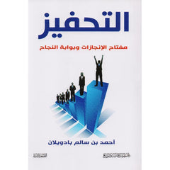 التحفيز مفتاح الانجازات وبوابة النجاح