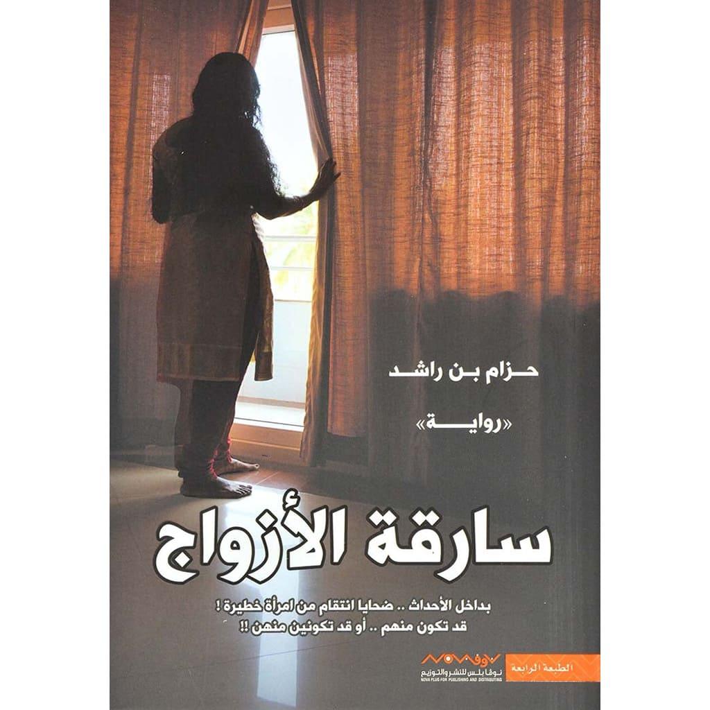 سارقة الازواج