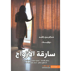 سارقة الازواج