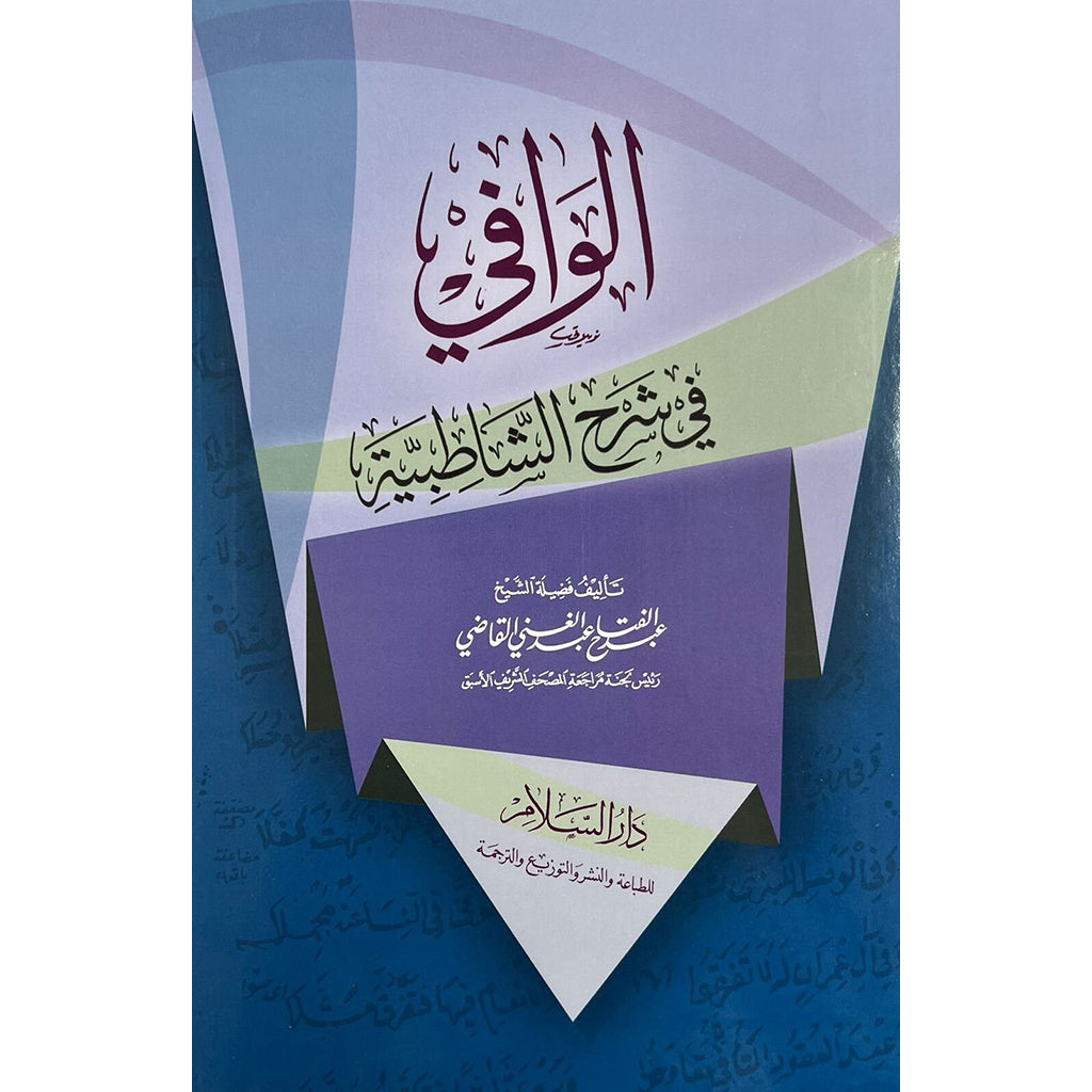 الوافي في شرح الشاطبية