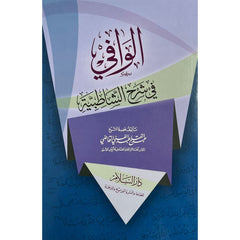 الوافي في شرح الشاطبية