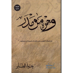 وجوه من مدر