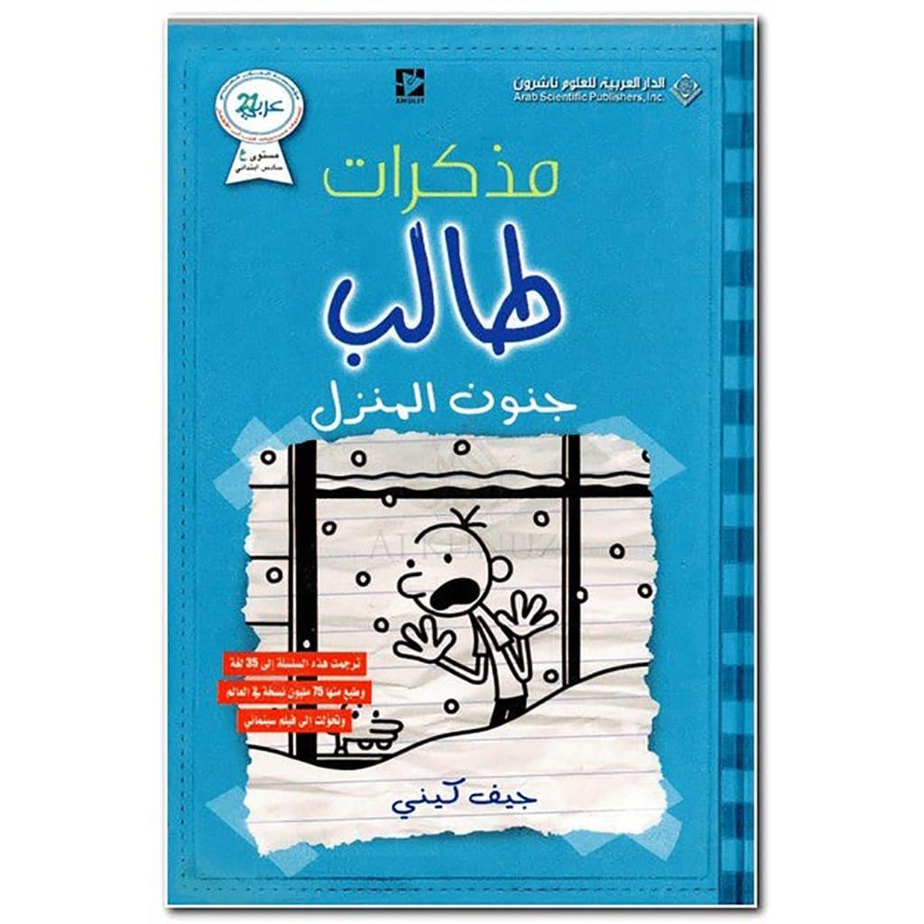 مذكرات طالب جنون المنزل