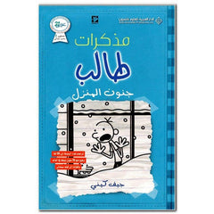 مذكرات طالب جنون المنزل