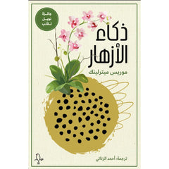 ذكاء الازهار