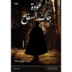 عودة جاك السفاح