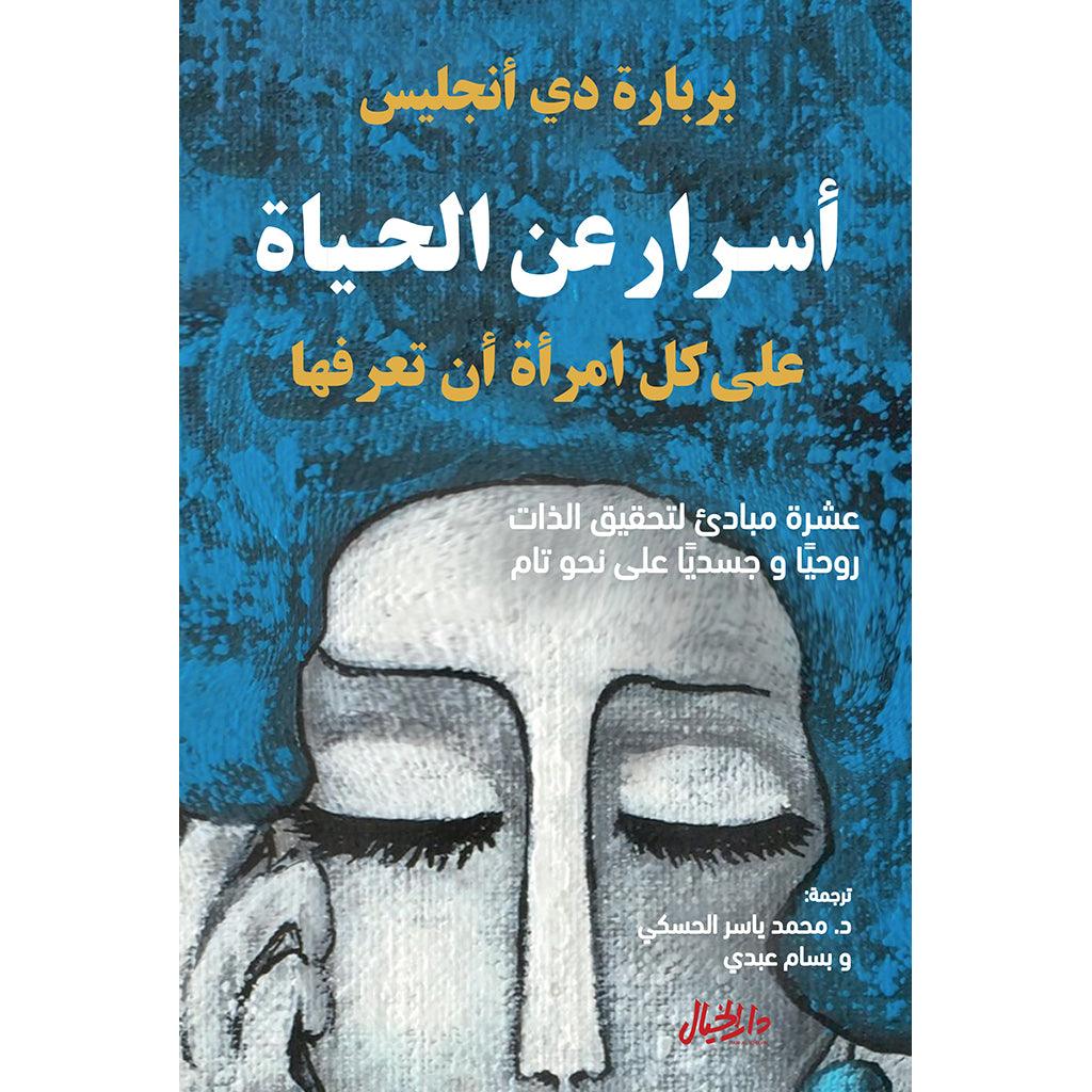 اسرار عن الحياة