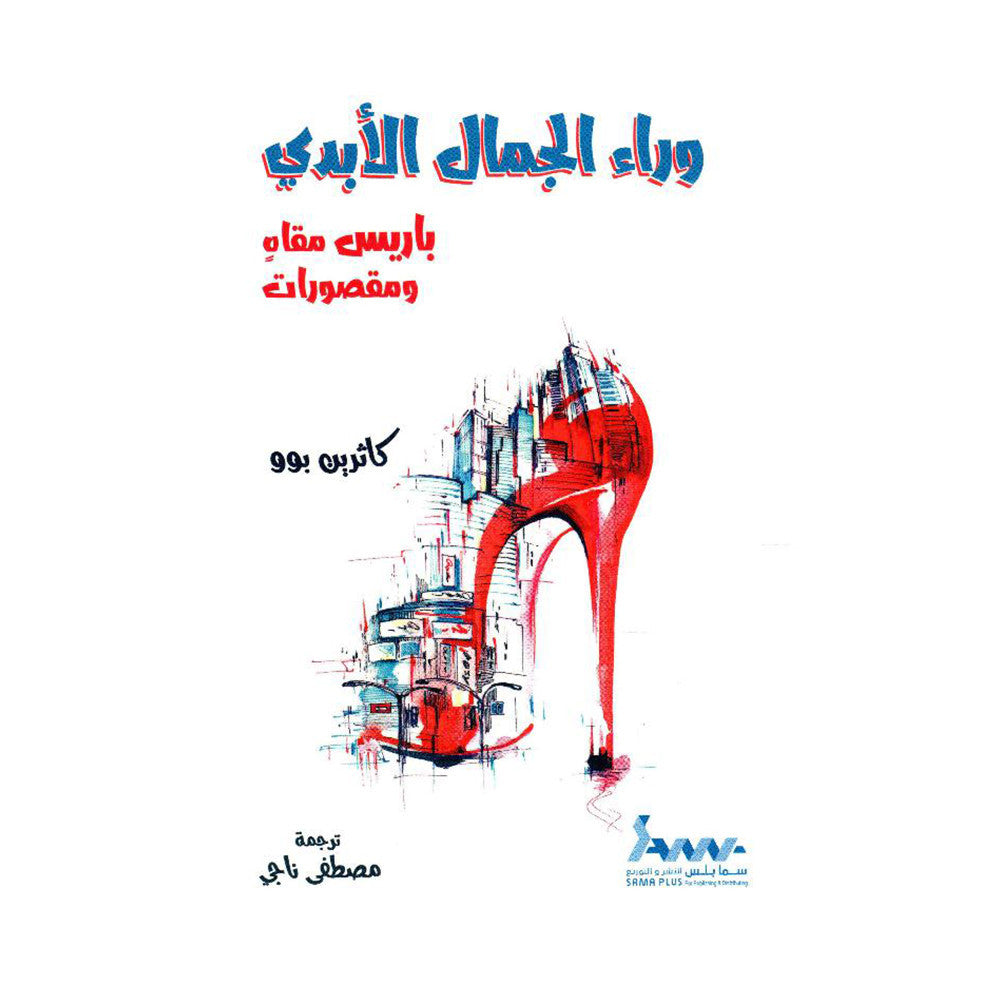 وراء الجمال الابدي كاثرين بوو