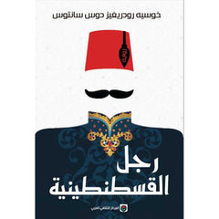 رجل القسطنطينية