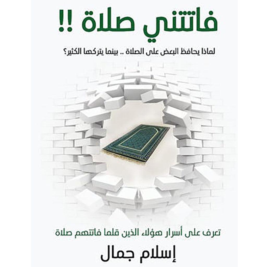 فاتتني صلاة