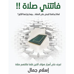 فاتتني صلاة