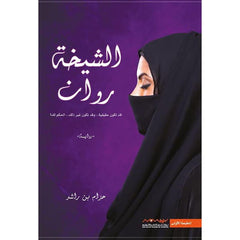 الشيخة روان