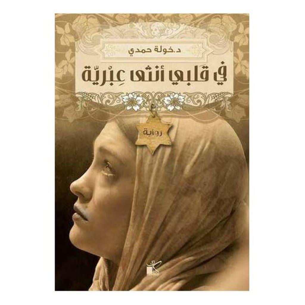 في قلبي انثي عبرية