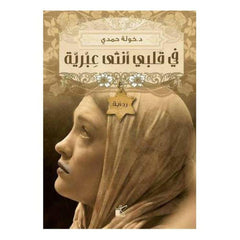 في قلبي انثي عبرية