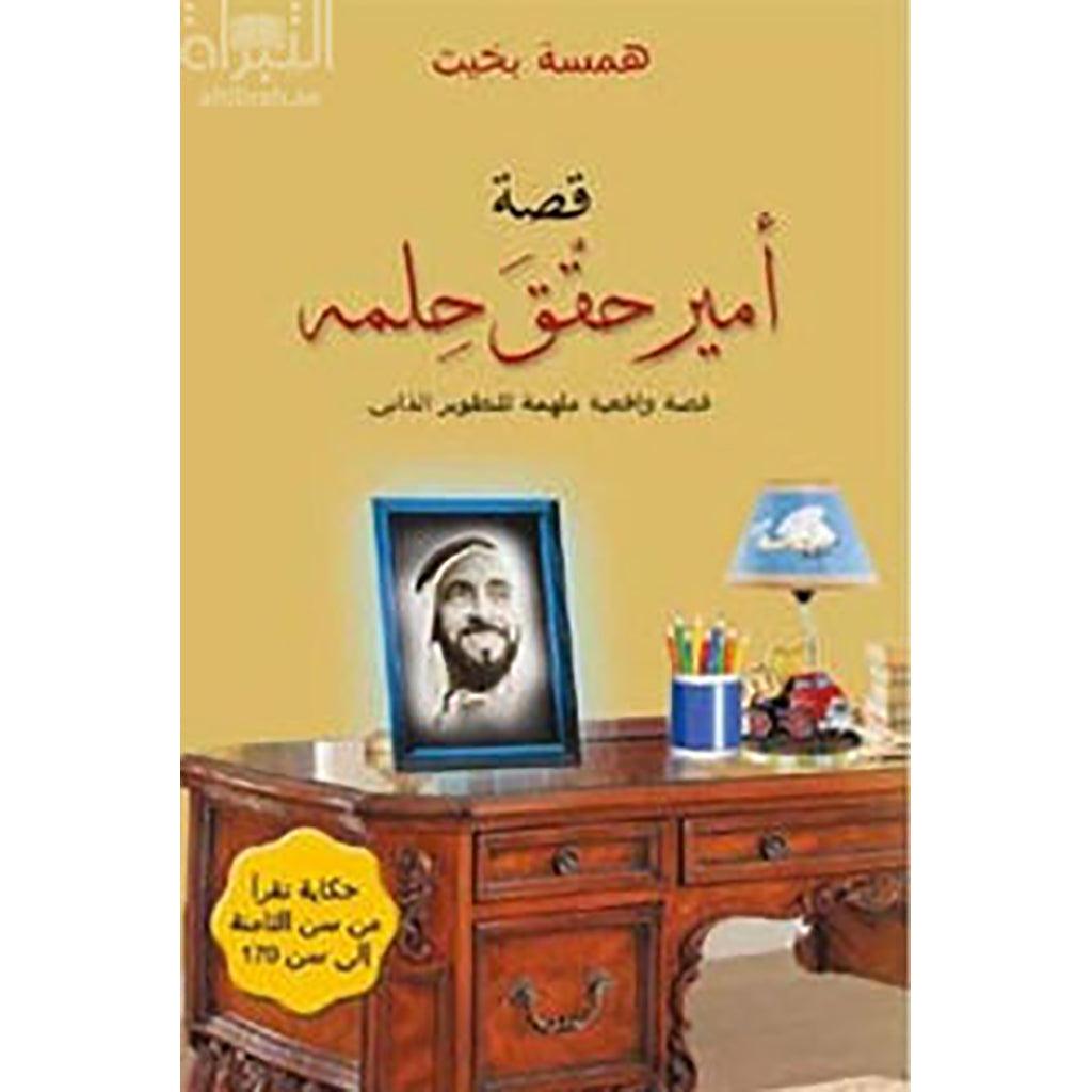 قصة امير حقق حلمه