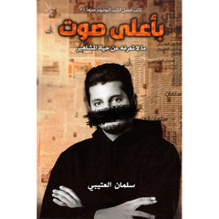 باعلي صوت ما لا تعرفة عن حياة المشاهير