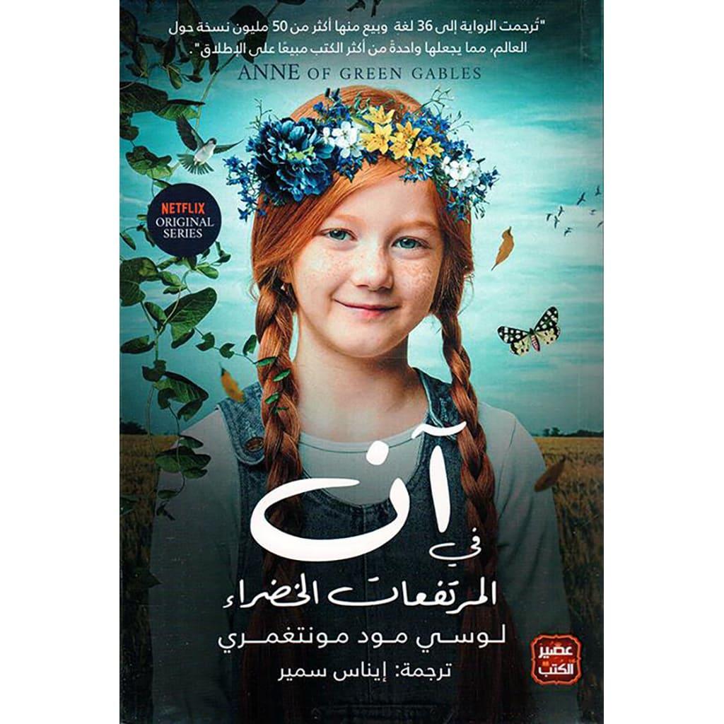 ان في المرتفعات الخضراء