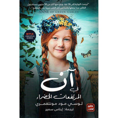 ان في المرتفعات الخضراء