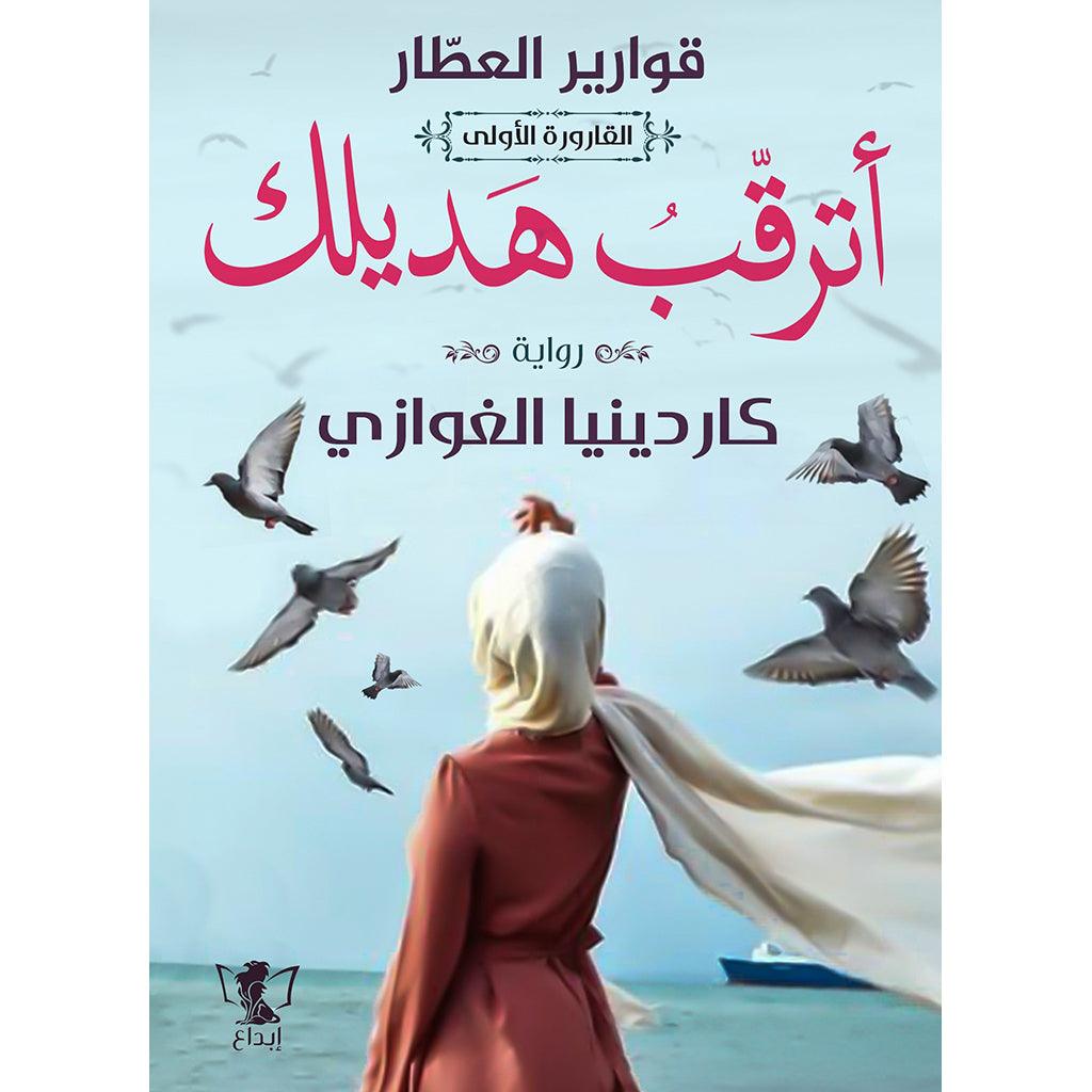 اترقب هديلك