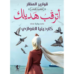 اترقب هديلك