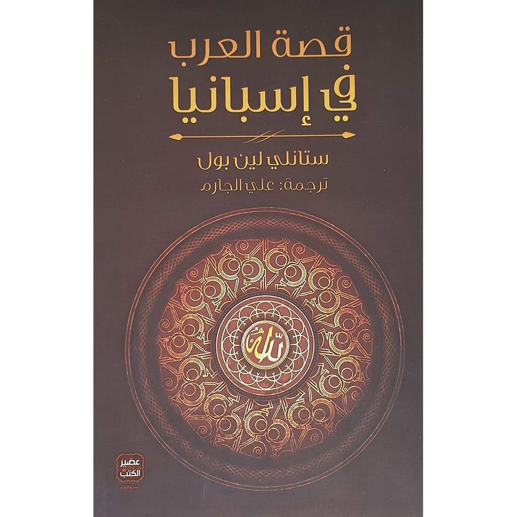 قصة العرب في اسبانيا