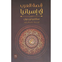 قصة العرب في اسبانيا