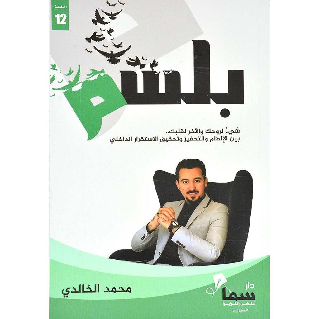 بلسم شئ لروحك والاخر لقلبك