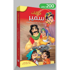 حكايات سمير بطريقة برايل للمكفوفين