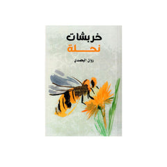 خربشات نحلة