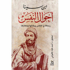 أحوال النفس رسالة في النفس وبقائها ومعاده