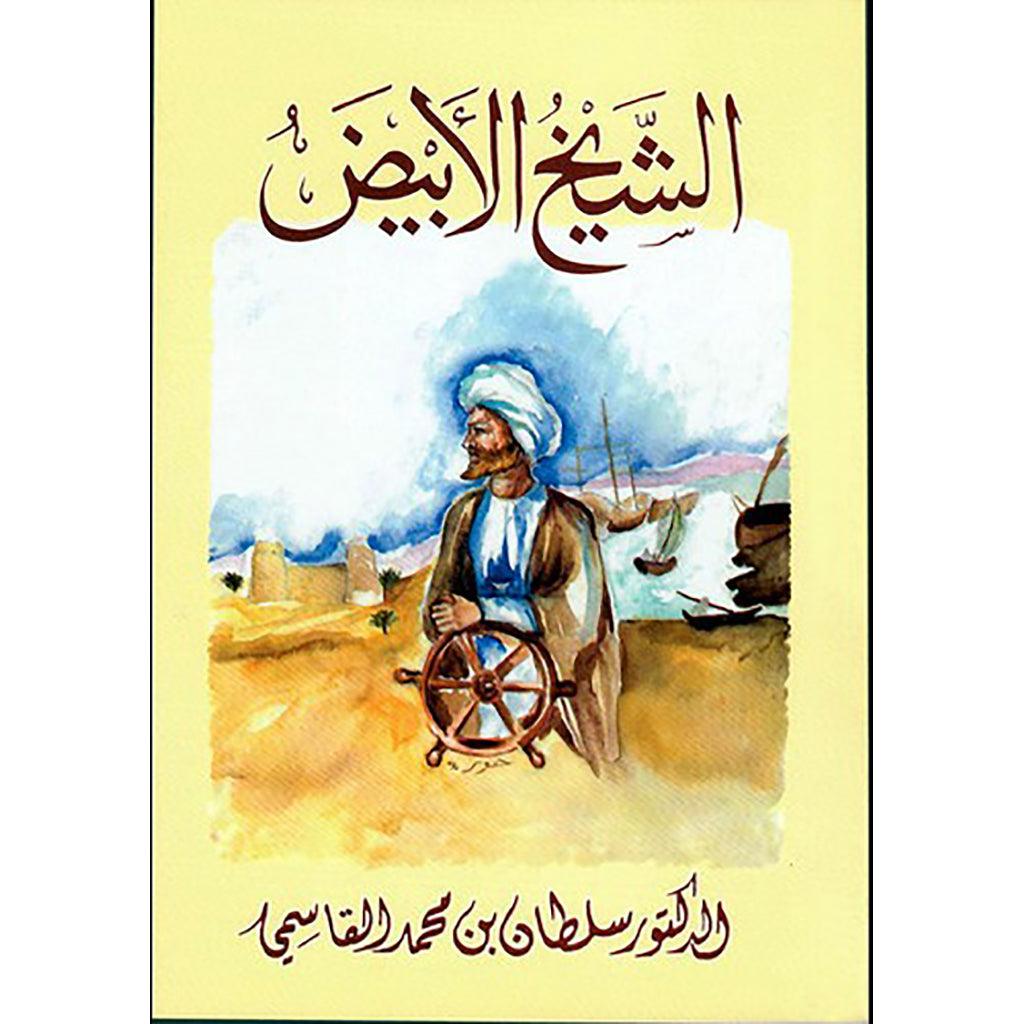 الشيخ الأبيض عربي