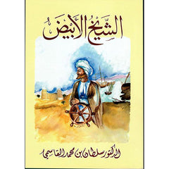 الشيخ الأبيض عربي