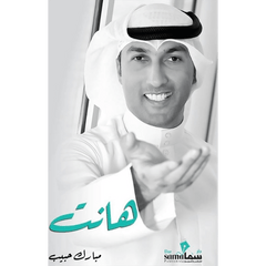 هانت - مبارك حبيب