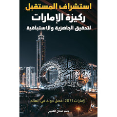 استشراف المستقبل ركيزة الإمارات لتحقيق الجاهزية والاستباقية