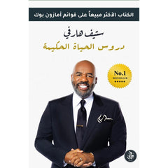 دروس الحياة الحكيمة