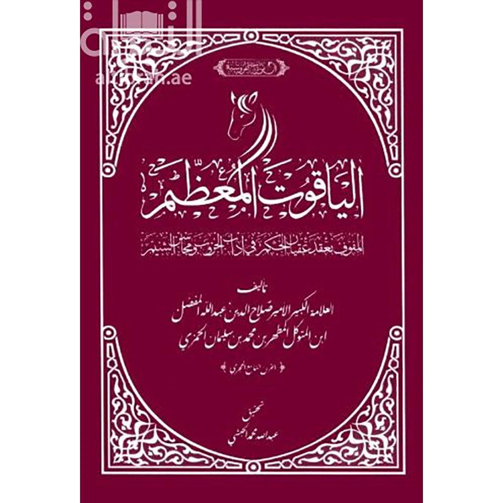 الياقوت المعظم