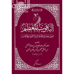 الياقوت المعظم