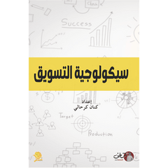 سيكولوجية التسويق