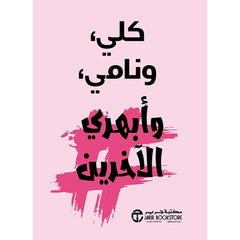 كلي ونامي وابهري الاخرين